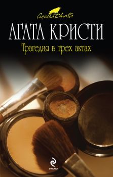 Обложка книги - Трагедия в трех актах - Агата Кристи