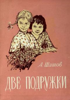 Книга - Две подружки. Александр Федорович Шишов - читать в ЛитВек