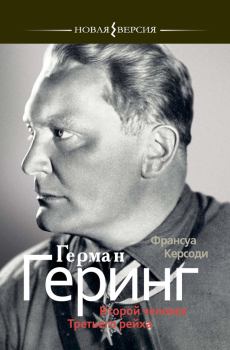 Обложка книги - Герман Геринг: Второй человек Третьего рейха - Франсуа Керсоди
