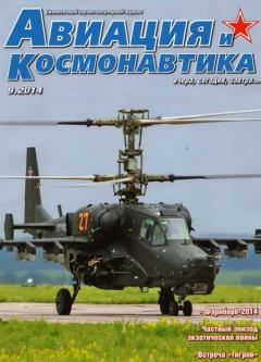 Обложка книги - Авиация и космонавтика 2014 09 -  Журнал «Авиация и космонавтика»