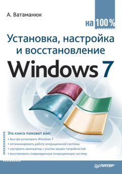 Обложка книги - Установка, настройка и восстановление Windows 7 на 100% - Александр Иванович Ватаманюк