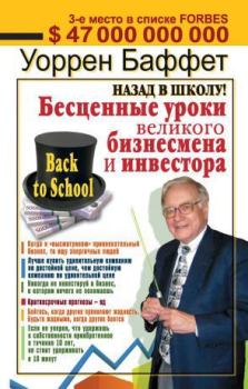 Обложка книги - Назад в школу! Бесценные уроки великого бизнесмена и инвестора - Уоррен Баффетт