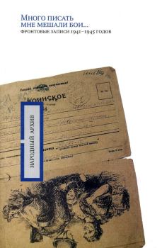 Обложка книги - «Много писать мне мешали бои…»: фронтовые записи 1941-1945 годов - А П Минаева