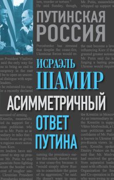 Книга - Асимметричный ответ Путина. Исраэль Шамир - читать в Литвек