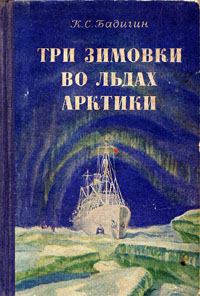 Обложка книги - Три зимовки во льдах Арктики - Константин Сергеевич Бадигин