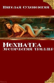 Книга - Мохнатка. Николай Михайлович Сухомозский - прочитать в Литвек