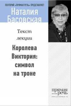 Обложка книги - Королева Виктория: символ на троне - Наталия Ивановна Басовская