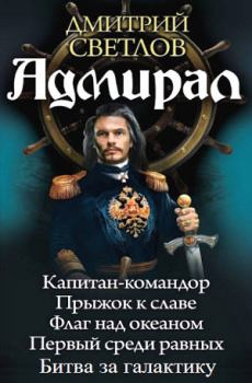 Книга - Адмирал. Дмитрий Николаевич Светлов - прочитать в Литвек