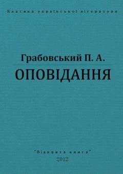 Книга - Оповідання. Павло Арсенович Грабовський - читать в Литвек