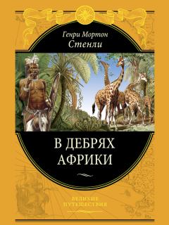 Обложка книги - В дебрях Африки - Генри Мортон Стенли