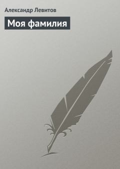 Обложка книги - Моя фамилия - Александр Иванович Левитов