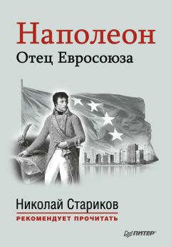 Обложка книги - Наполеон. Отец Евросоюза - Альфред Рамбо