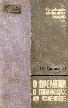 Обложка книги - О времени, о товарищах, о себе - Василий Семенович Емельянов