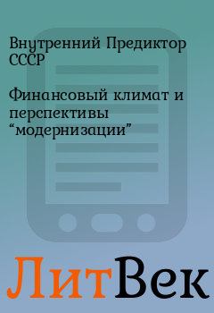 Обложка книги - Финансовый климат и перспективы “модернизации” - Внутренний Предиктор СССР