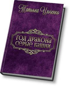 Обложка книги - Серые Башни (СИ) - Татьяна Ильченко