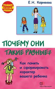 Обложка книги - Почему они такие разные? Как понять и сформировать характер вашего ребенка - Елена Николаевна Корнеева