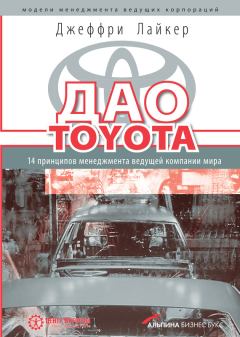 Книга - Дао Toyota: 14 принципов менеджмента ведущей компании мира. Джеффри Лайкер - читать в ЛитВек