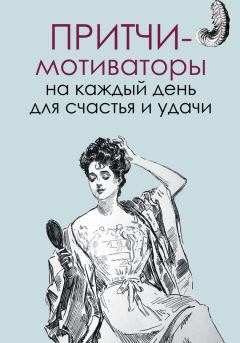 Обложка книги - Притчи-мотиваторы на каждый день для счастья и удачи - Елена В Цымбурская