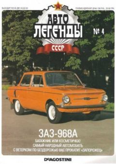 Обложка книги - ЗАЗ-968А -  журнал «Автолегенды СССР»