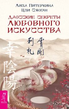 Обложка книги - Даосские секреты любовного искусства - Цзи Сяоган