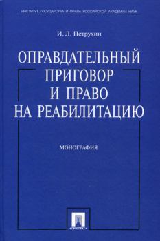 Книга - Оправдательный приговор и право на реабилитацию: монография.. И Л Петрухин - читать в Литвек