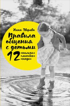 Обложка книги - Правила общения с детьми: 12 «нельзя», 12 «можно», 12 «надо» - Нина Зверева