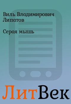 Обложка книги - Серая мышь - Виль Владимирович Липатов
