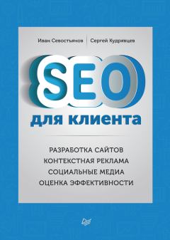 Обложка книги - SEO для клиента - Сергей Кудрявцев