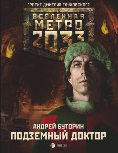 Обложка книги - Метро 2033: Подземный доктор - Андрей Русланович Буторин