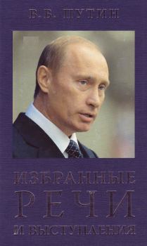 Книга - Избранные речи и выступления. Владимир Владимирович Путин - читать в Литвек