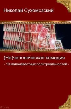 Книга - 10 малоизвестных политреальностей. Николай Михайлович Сухомозский - читать в Литвек