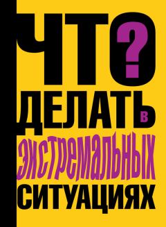 Обложка книги - Что делать в экстремальных ситуациях - Виталий Павлович Ситников