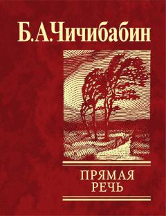 Книга - Прямая речь (сборник). Борис Алексеевич Чичибабин - читать в Литвек