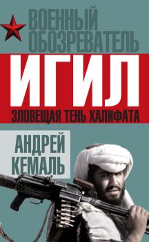 Обложка книги - ИГИЛ. Зловещая тень Халифата - Андрей Кемаль