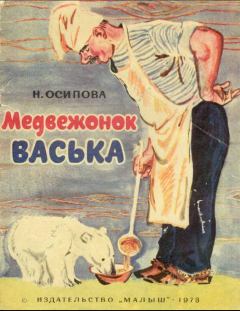 Обложка книги - Медвежонок Васька - Нелли Осипова