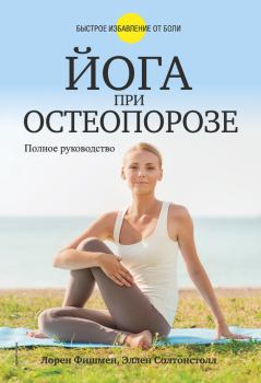 Обложка книги - Йога при остеопорозе - Лорен Фишмен