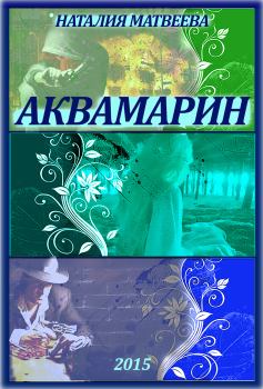 Обложка книги - Аквамарин - Наталия Александровна Матвеева