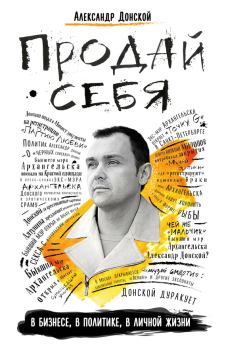 Обложка книги - Продай себя - Александр В Донской