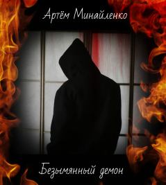 Книга - Безымянный демон. Артём Александрович Минайленко - читать в Литвек