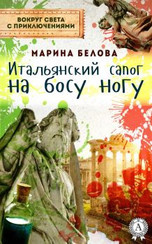 Обложка книги - Итальянский сапог на босу ногу - Марина Белова