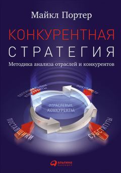 Обложка книги - Конкурентная стратегия: Методика анализа отраслей и конкурентов - Майкл Портер