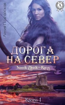 Обложка книги - Дорога на Север - Лилия Подгайская