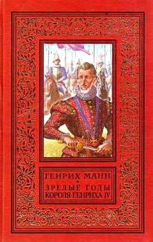 Книга - Зрелые годы короля Генриха IV. Генрих Манн - прочитать в Литвек
