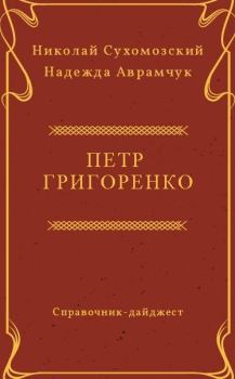 Обложка книги - Григоренко Петр - Николай Михайлович Сухомозский