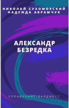 Обложка книги - Безредка Александр - Николай Михайлович Сухомозский