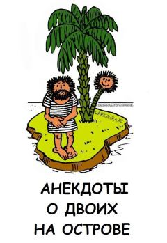 Книга - Анекдоты о двоих на острове. Автор неизвестен -- Анекдоты - прочитать в Литвек