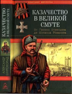 Обложка книги - Казачество в Великой Смуте - Александр Борисович Широкорад