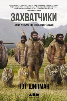 Книга - Захватчики: Люди и собаки против неандертальцев. Пэт Шипман - читать в Литвек