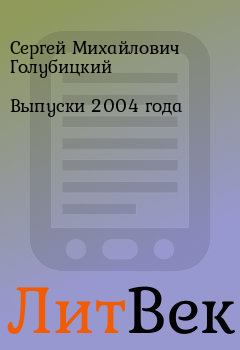 Обложка книги - Выпуски 2004 года - Сергей Михайлович Голубицкий