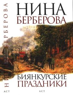 Книга - Биянкурские праздники. Нина Николаевна Берберова - читать в ЛитВек